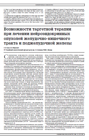 Возможности таргетной терапии при лечении нейроэндокринных опухолей желудочно-кишечного тракта и поджелудочной железы