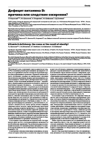 Дефицит витамина D:  причина или следствие ожирения?