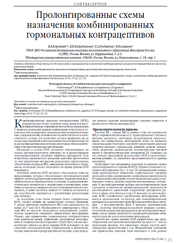 Пролонгированные схемы назначения комбинированных гормональных контрацептивов
