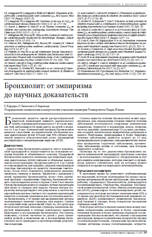 Бронхиолит: от эмпиризма до научных доказательств