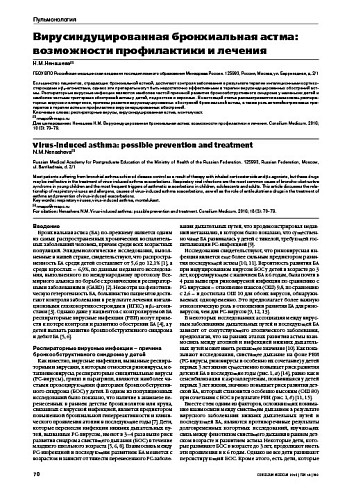 Вирусиндуцированная бронхиальная астма: возможности профилактики и лечения