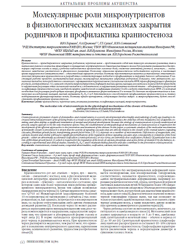 Молекулярные роли микронутриентов  в физиологических механизмах закрытия родничков и профилактика краниостеноза