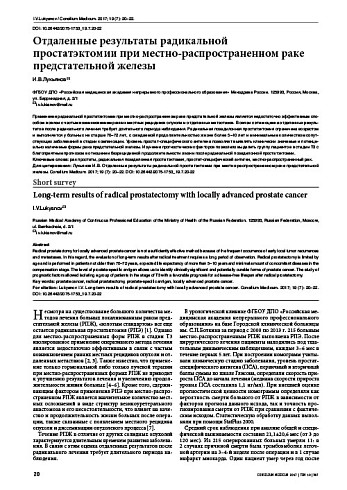 Отдаленные результаты радикальной  простатэктомии при местно-распространенном раке предстательной железы