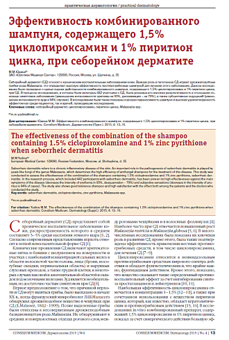 Эффективность комбинированного шампуня, содержащего 1,5% циклопироксамин и 1% пиритион цинка, при себорейном дерматите