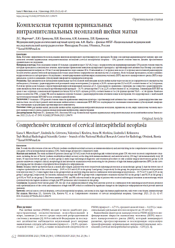 Комплексная терапия цервикальных интраэпителиальных неоплазий шейки матки