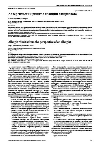 Аллергический ринит с позиции аллерголога