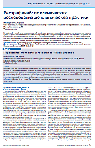 Регорафениб: от клинических исследований до клинической практики