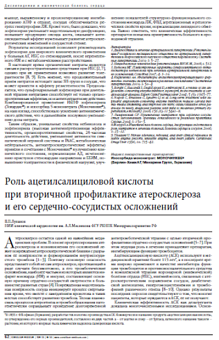 Роль ацетилсалициловой кислоты  при вторичной профилактике атеросклероза  и его сердечно-сосудистых осложнений