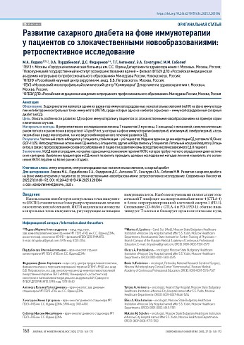 Развитие сахарного диабета на фоне иммунотерапии у пациентов со злокачественными новообразованиями: ретроспективное исследование