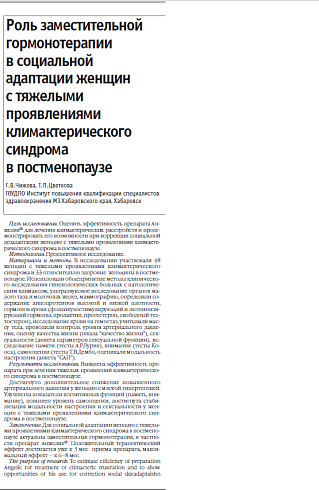 Роль заместительной гормонотерапии в социальной адаптации женщин  с тяжелыми проявлениями  климактерического синдрома  в постменопаузе 