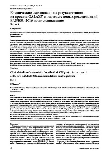 Клинические исследования с розувастатином  из проекта GALAXY в контексте новых рекомендаций EAS/ESC-2016 по дислипидемиям  Часть 1