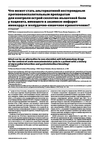 Что может стать альтернативой нестероидным противовоспалительным препаратам  для контроля острой скелетно-мышечной боли  у пациента, имевшего в анамнезе инфаркт миокарда и желудочно-кишечное кровотечение?