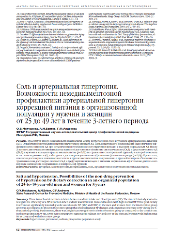 Соль и артериальная гипертония. Возможности немедикаментозной профилактики артериальной гипертонии коррекцией питания в организованной популяции у мужчин и женщин от 25 до 49 лет в течение 3-летнего периода