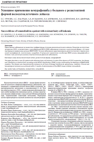 Успешное применение вемурафениба у больного с резистентной формой волосатоклеточного лейкоза