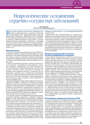 Неврологические осложнения сердечно-сосудистых заболеваний