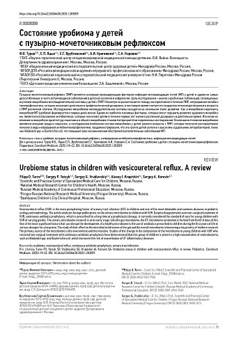 Состояние уробиома у детей с пузырно-мочеточниковым рефлюксом