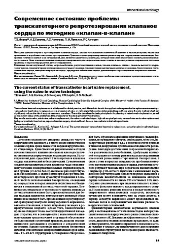 Современное состояние проблемы транскатетерного репротезирования клапанов сердца по методике «клапан-в-клапан»