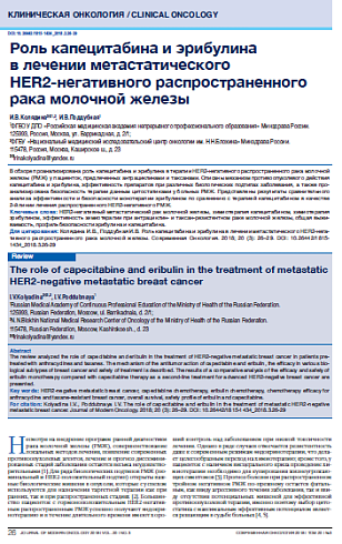 Роль капецитабина и эрибулина  в лечении метастатического  HER2-негативного распространенного рака молочной железы