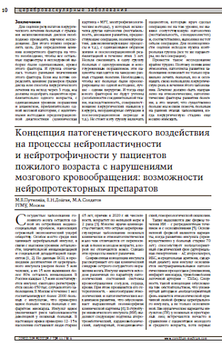 Концепция патогенетического воздействия на процессы нейропластичностии нейротрофичности у пациентов пожилого возраста с нарушениями мозгового кровообращения: возможности нейропротекторных препаратов