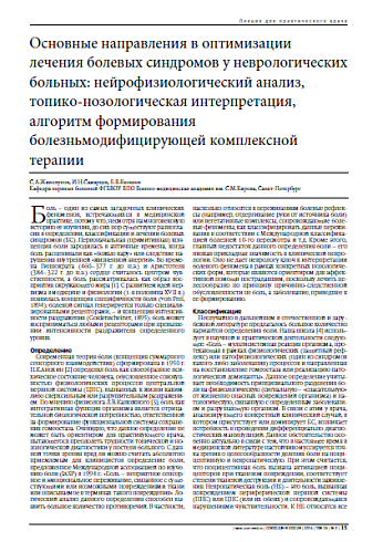 Основные направления в оптимизации лечения болевых синдромов у неврологических больных: нейрофизиологический анализ, топико-нозологическая интерпретация, алгоритм формирования болезньмодифицирующей комплексной терапии