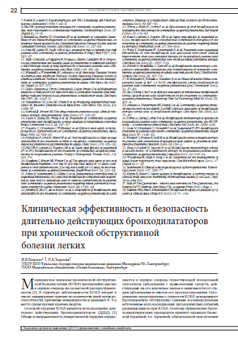 Клиническая эффективность и безопасность длительно действующих бронходилататоров при хронической обструктивной  болезни легких