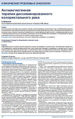 Антиангиогенная  терапия диссеминированного колоректального рака