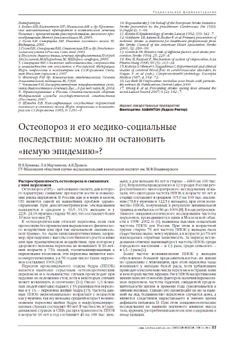 Остеопороз и его медико-социальные  последствия: можно ли остановить  «немую эпидемию»?