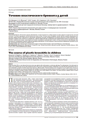 Течение пластического бронхита у детей