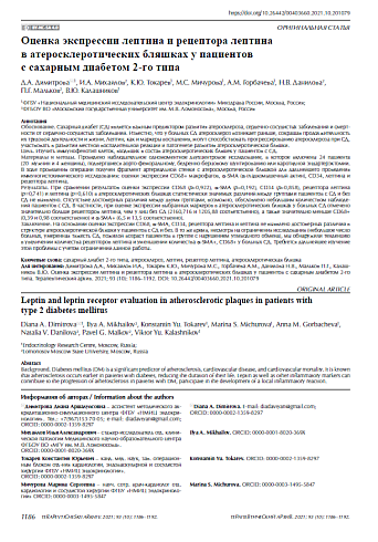 Оценка экспрессии лептина и рецептора лептина в атеросклеротических бляшках у пациентов с сахарным диабетом 2-го типа