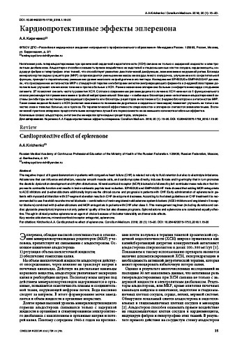 Кардиопротективные эффекты эплеренона