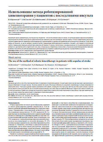 Использование метода роботизированной кинезиотерапии у пациентов с последствиями инсульта