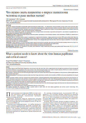 Что нужно знать пациентке о вирусе папилломы человека и раке шейки матки?