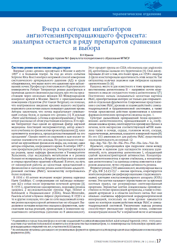 Вчера и сегодня ингибиторов ангиотензинпревращающего фермента: эналаприл остается в ряду препаратов сравнения и выбора