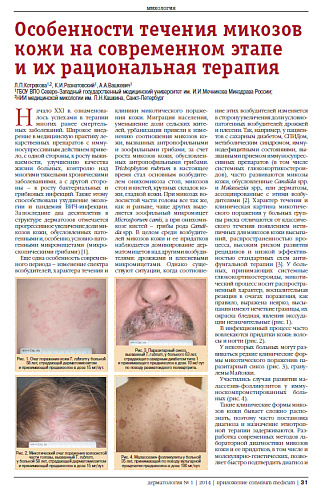 Особенности течения микозов кожи на современном этапе  и их рациональная терапия