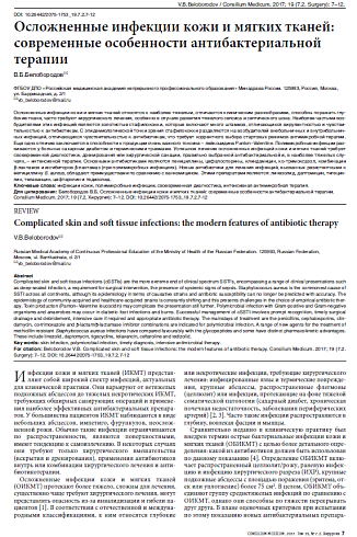 Осложненные инфекции кожи и мягких тканей: современные особенности антибактериальной терапии 