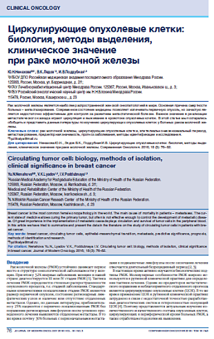 Циркулирующие опухолевые клетки: биология, методы выделения, клиническое значение  при раке молочной железы