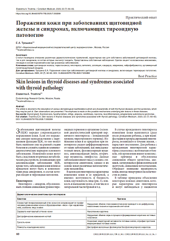 Поражения кожи при заболеваниях щитовидной железы и синдромах, включающих тиреоидную патологию 