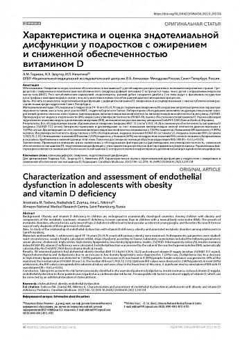 Характеристика и оценка эндотелиальной дисфункции у подростков с ожирением и сниженной обеспеченностью витамином D