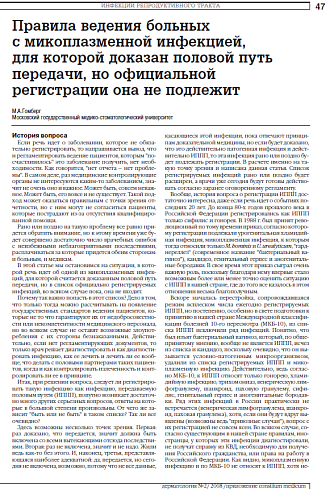 Правила ведения больных с микоплазменной инфекцией, для которой доказан половой путь передачи, но официальной регистрации она не подлежит