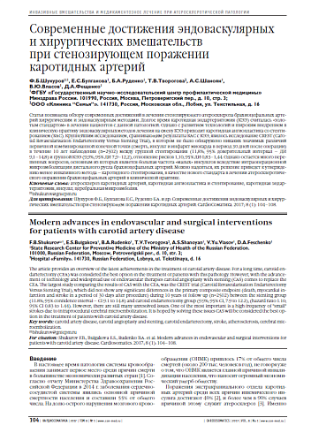 Современные достижения эндоваскулярных  и хирургических вмешательств  при стенозирующем поражении  каротидных артерий