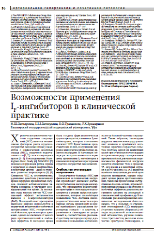 Возможности применения IF-ингибиторов в клинической практике 