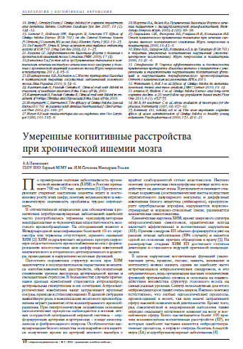 Умеренные когнитивные расстройства  при хронической ишемии мозга