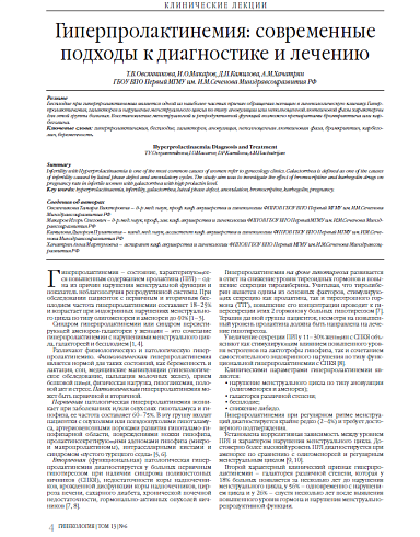 Гиперпролактинемия: современные подходы к диагностике и лечению