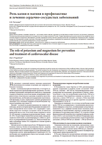 Роль калия и магния в профилактике  и лечении сердечно-сосудистых заболеваний