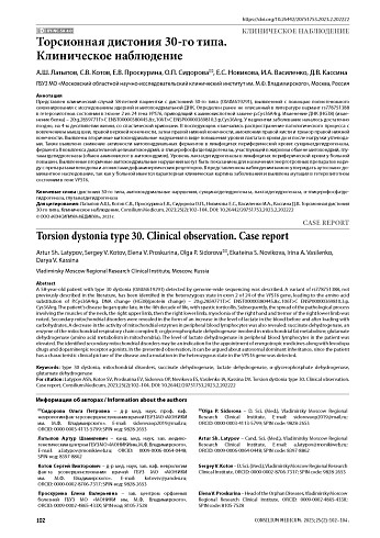 Торсионная дистония 30-го типа. Клиническое наблюдение