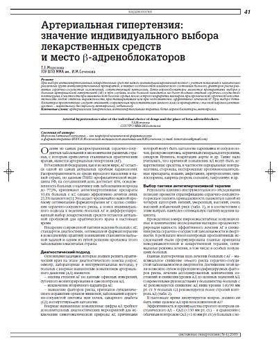 Артериальная гипертензия: значение индивидуального выбора лекарственных средств и место β-адреноблокаторов