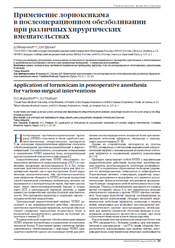 Применение лорноксикама  в послеоперационном обезболивании при различных хирургических вмешательствах