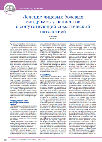 Лечение лицевых болевых синдромов у пациентов с сопутствующей соматической патологией