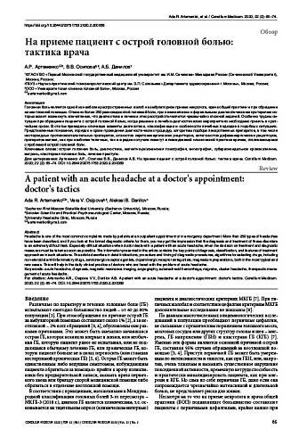 На приеме пациент с острой головной болью:  тактика врача