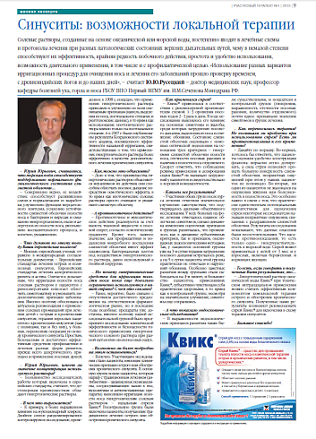 Синуситы: возможности локальной терапии